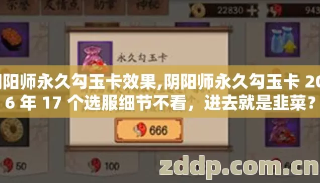阴阳师永久勾玉卡效果,阴阳师永久勾玉卡 2026 年 17 个选服细节不看,进去就是韭菜? 阴阳师永久勾玉卡效果,阴阳师永久勾玉卡 2026 年 17 个选服细节不看,进去就是韭菜?