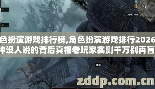角色扮演游戏排行榜,角色扮演游戏排行2026年7种没人说的背后真相老玩家实测千万别再盲踩坑 角色扮演游戏排行榜,角色扮演游戏排行2026年7种没人说的背后真相老玩家实测千万别再盲踩坑