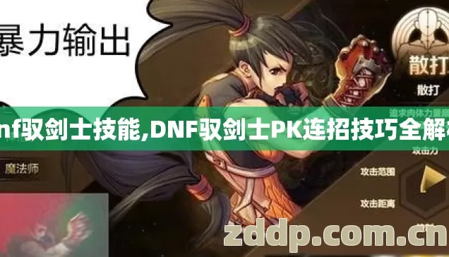 dnf驭剑士技能,DNF驭剑士PK连招技巧全解析 dnf驭剑士技能,DNF驭剑士PK连招技巧全解析
