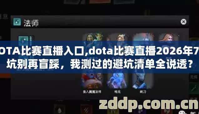 DOTA比赛直播入口,dota比赛直播2026年7种坑别再盲踩,我测过的避坑清单全说透? DOTA比赛直播入口,dota比赛直播2026年7种坑别再盲踩,我测过的避坑清单全说透?