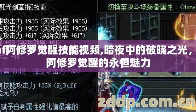 dnf阿修罗觉醒技能视频,暗夜中的破晓之光,论阿修罗觉醒的永恒魅力 dnf阿修罗觉醒技能视频,暗夜中的破晓之光,论阿修罗觉醒的永恒魅力