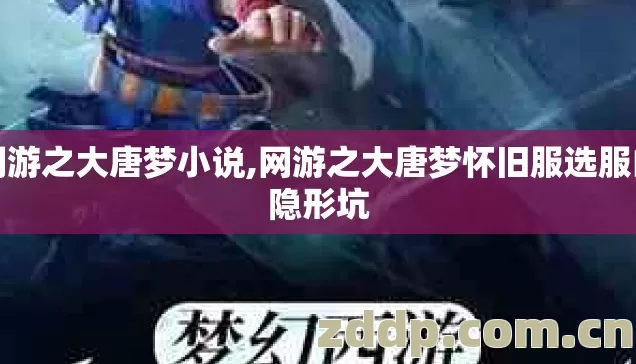 网游之大唐梦小说,网游之大唐梦怀旧服选服的隐形坑 网游之大唐梦小说,网游之大唐梦怀旧服选服的隐形坑