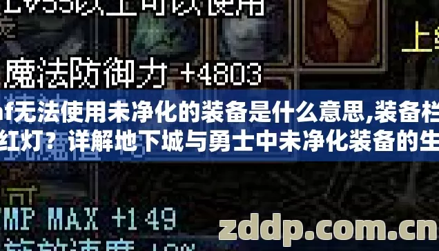 dnf无法使用未净化的装备是什么意思,装备栏亮起红灯?详解地下城与勇士中未净化装备的生效机制与核心影响 dnf无法使用未净化的装备是什么意思,装备栏亮起红灯?详解地下城与勇士中未净化装备的生效机制与核心影响