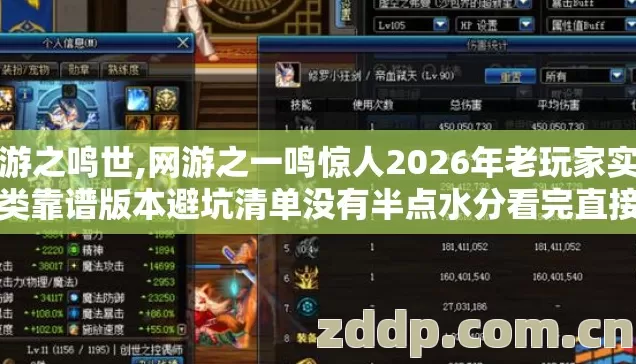 网游之鸣世,网游之一鸣惊人2026年老玩家实测几类靠谱版本避坑清单没有半点水分看完直接选 网游之鸣世,网游之一鸣惊人2026年老玩家实测几类靠谱版本避坑清单没有半点水分看完直接选