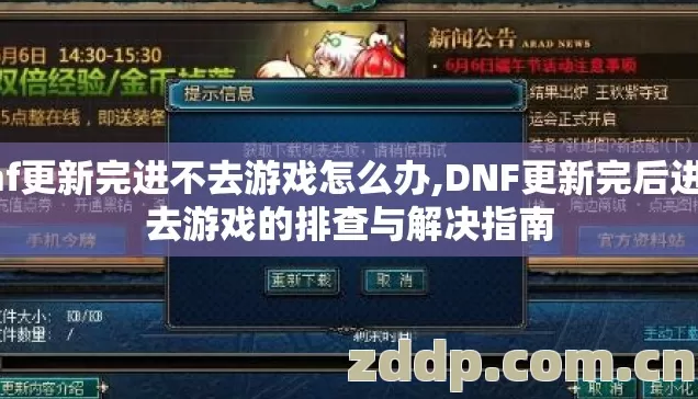 dnf更新完进不去游戏怎么办,DNF更新完后进不去游戏的排查与解决指南 dnf更新完进不去游戏怎么办,DNF更新完后进不去游戏的排查与解决指南