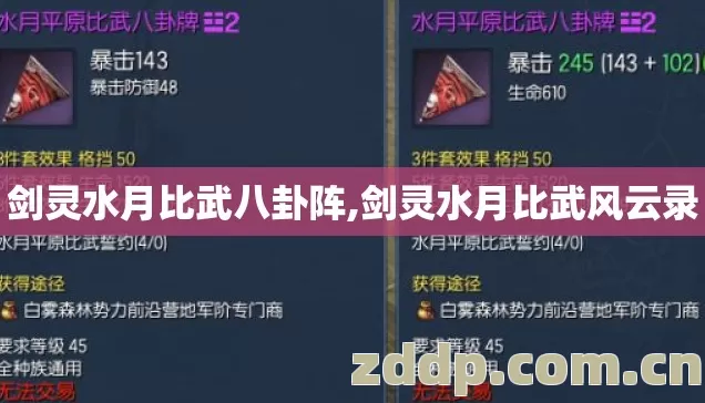 剑灵水月比武八卦阵,剑灵水月比武风云录 剑灵水月比武八卦阵,剑灵水月比武风云录