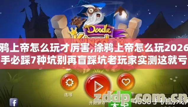 涂鸦上帝怎么玩才厉害,涂鸦上帝怎么玩2026年新手必踩7种坑别再盲踩坑老玩家实测这就亏大发了