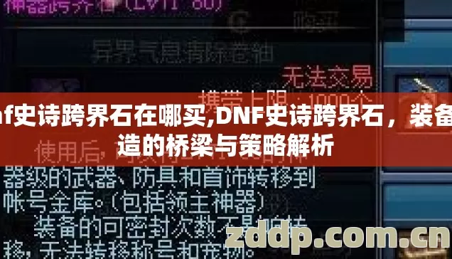 dnf史诗跨界石在哪买,DNF史诗跨界石,装备打造的桥梁与策略解析 dnf史诗跨界石在哪买,DNF史诗跨界石,装备打造的桥梁与策略解析