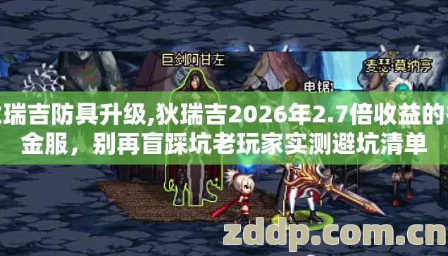 狄瑞吉防具升级,狄瑞吉2026年2.7倍收益的打金服,别再盲踩坑老玩家实测避坑清单 狄瑞吉防具升级,狄瑞吉2026年2.7倍收益的打金服,别再盲踩坑老玩家实测避坑清单