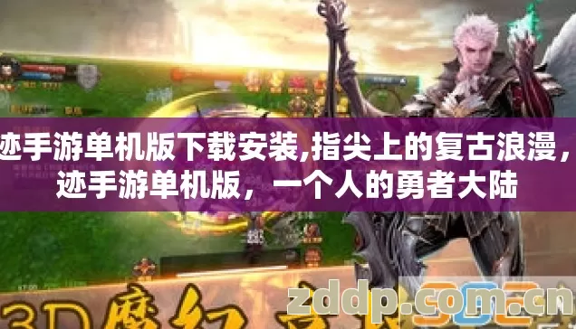 奇迹手游单机版下载安装,指尖上的复古浪漫，奇迹手游单机版，一个人的勇者大陆