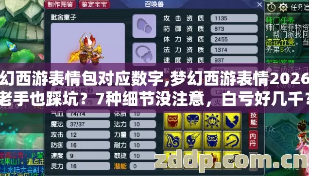 梦幻西游表情包对应数字,梦幻西游表情2026年老手也踩坑?7种细节没注意,白亏好几千? 梦幻西游表情包对应数字,梦幻西游表情2026年老手也踩坑?7种细节没注意,白亏好几千?