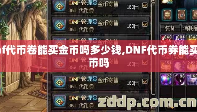 dnf代币卷能买金币吗多少钱,DNF代币券能买金币吗 dnf代币卷能买金币吗多少钱,DNF代币券能买金币吗