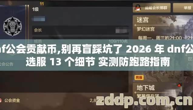 dnf公会贡献币,别再盲踩坑了 2026 年 dnf公会 选服 13 个细节 实测防跑路指南 dnf公会贡献币,别再盲踩坑了 2026 年 dnf公会 选服 13 个细节 实测防跑路指南