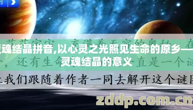灵魂结晶拼音,以心灵之光照见生命的原乡——灵魂结晶的意义
