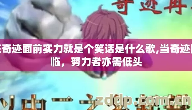 在奇迹面前实力就是个笑话是什么歌,当奇迹降临，努力者亦需低头