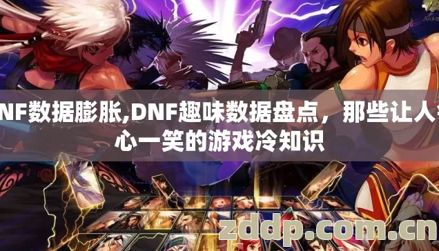 DNF数据膨胀,DNF趣味数据盘点,那些让人会心一笑的游戏冷知识 DNF数据膨胀,DNF趣味数据盘点,那些让人会心一笑的游戏冷知识