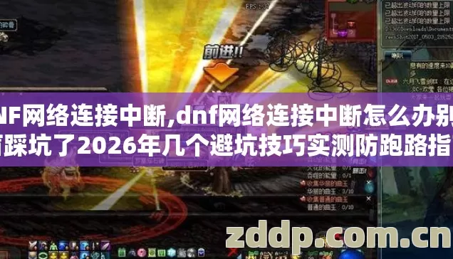 DNF网络连接中断,dnf网络连接中断怎么办别再盲踩坑了2026年几个避坑技巧实测防跑路指南? DNF网络连接中断,dnf网络连接中断怎么办别再盲踩坑了2026年几个避坑技巧实测防跑路指南?