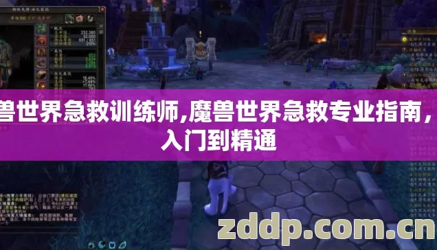 魔兽世界急救训练师,魔兽世界急救专业指南,从入门到精通 魔兽世界急救训练师,魔兽世界急救专业指南,从入门到精通