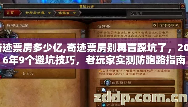 奇迹票房多少亿,奇迹票房别再盲踩坑了,2026年9个避坑技巧,老玩家实测防跑路指南 奇迹票房多少亿,奇迹票房别再盲踩坑了,2026年9个避坑技巧,老玩家实测防跑路指南