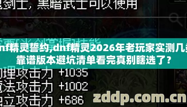 dnf精灵誓约,dnf精灵2026年老玩家实测几类靠谱版本避坑清单看完真别瞎选了? dnf精灵誓约,dnf精灵2026年老玩家实测几类靠谱版本避坑清单看完真别瞎选了?