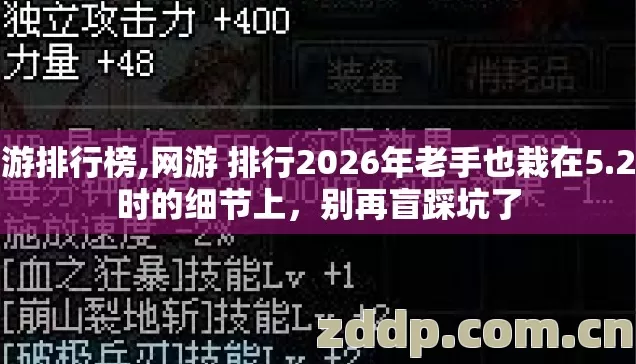 网游排行榜,网游 排行2026年老手也栽在5.2小时的细节上,别再盲踩坑了 网游排行榜,网游 排行2026年老手也栽在5.2小时的细节上,别再盲踩坑了