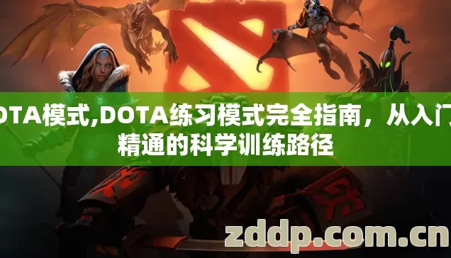 DOTA模式,DOTA练习模式完全指南,从入门到精通的科学训练路径 DOTA模式,DOTA练习模式完全指南,从入门到精通的科学训练路径