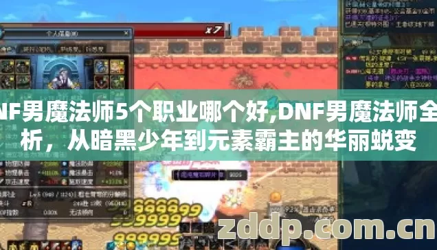 DNF男魔法师5个职业哪个好,DNF男魔法师全解析,从暗黑少年到元素霸主的华丽蜕变 DNF男魔法师5个职业哪个好,DNF男魔法师全解析,从暗黑少年到元素霸主的华丽蜕变
