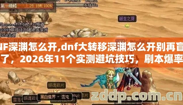 DNF深渊怎么开,dnf大转移深渊怎么开别再盲踩坑了,2026年11个实测避坑技巧,刷本爆率翻三倍 DNF深渊怎么开,dnf大转移深渊怎么开别再盲踩坑了,2026年11个实测避坑技巧,刷本爆率翻三倍