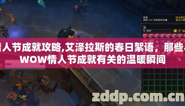 情人节成就攻略,艾泽拉斯的春日絮语,那些与WOW情人节成就有关的温暖瞬间 情人节成就攻略,艾泽拉斯的春日絮语,那些与WOW情人节成就有关的温暖瞬间