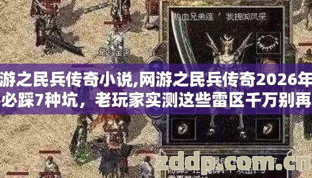 网游之民兵传奇小说,网游之民兵传奇2026年新手必踩7种坑,老玩家实测这些雷区千万别再盲踩白亏钱 网游之民兵传奇小说,网游之民兵传奇2026年新手必踩7种坑,老玩家实测这些雷区千万别再盲踩白亏钱