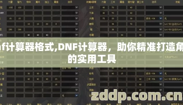 dnf计算器格式,DNF计算器,助你精准打造角色的实用工具 dnf计算器格式,DNF计算器,助你精准打造角色的实用工具