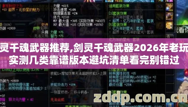 剑灵千魂武器推荐,剑灵千魂武器2026年老玩家实测几类靠谱版本避坑清单看完别错过