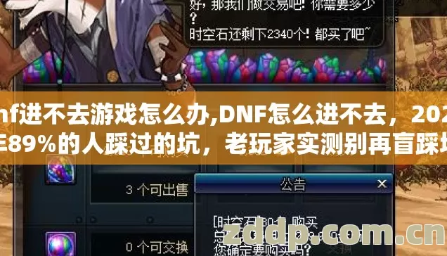 dnf进不去游戏怎么办,DNF怎么进不去,2026年89%的人踩过的坑,老玩家实测别再盲踩坑 dnf进不去游戏怎么办,DNF怎么进不去,2026年89%的人踩过的坑,老玩家实测别再盲踩坑