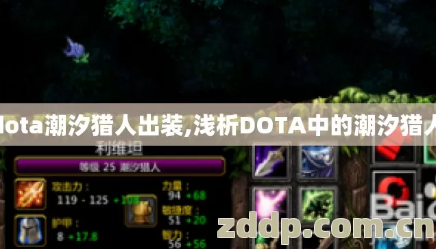 dota潮汐猎人出装,浅析DOTA中的潮汐猎人 dota潮汐猎人出装,浅析DOTA中的潮汐猎人