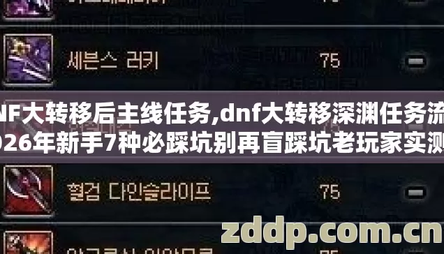 DNF大转移后主线任务,dnf大转移深渊任务流程2026年新手7种必踩坑别再盲踩坑老玩家实测的真相没人提过 DNF大转移后主线任务,dnf大转移深渊任务流程2026年新手7种必踩坑别再盲踩坑老玩家实测的真相没人提过