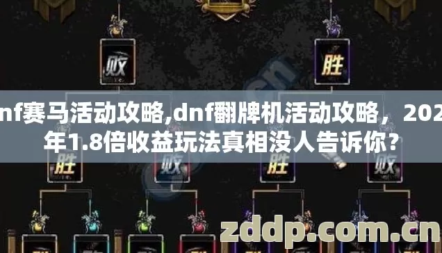 dnf赛马活动攻略,dnf翻牌机活动攻略,2026年1.8倍收益玩法真相没人告诉你? dnf赛马活动攻略,dnf翻牌机活动攻略,2026年1.8倍收益玩法真相没人告诉你?