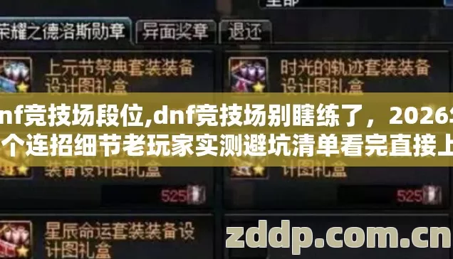 dnf竞技场段位,dnf竞技场别瞎练了,2026年14个连招细节老玩家实测避坑清单看完直接上分 dnf竞技场段位,dnf竞技场别瞎练了,2026年14个连招细节老玩家实测避坑清单看完直接上分