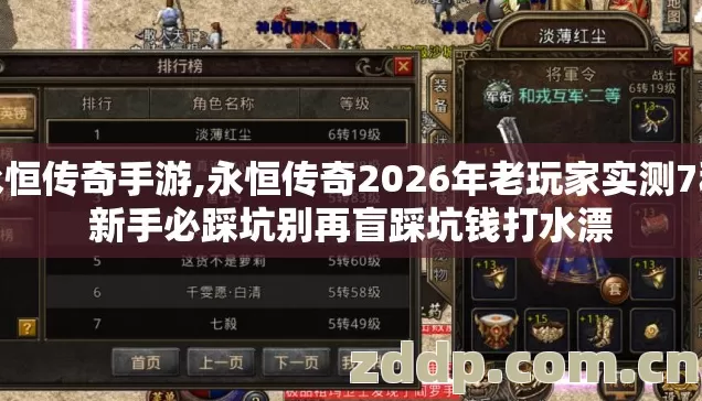 永恒传奇手游,永恒传奇2026年老玩家实测7种新手必踩坑别再盲踩坑钱打水漂 永恒传奇手游,永恒传奇2026年老玩家实测7种新手必踩坑别再盲踩坑钱打水漂
