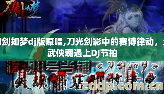 刀剑如梦dj版原唱,刀光剑影中的赛博律动,当武侠魂遇上DJ节拍 刀剑如梦dj版原唱,刀光剑影中的赛博律动,当武侠魂遇上DJ节拍