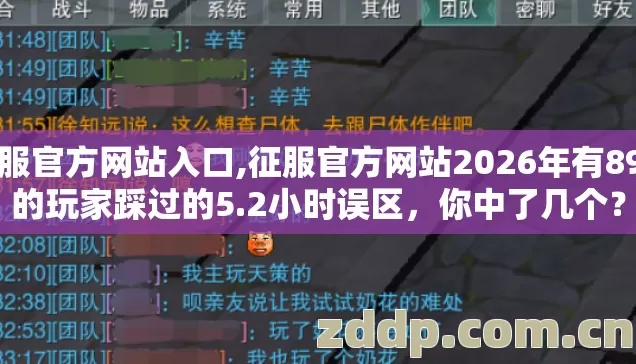 征服官方网站入口,征服官方网站2026年有89%的玩家踩过的5.2小时误区,你中了几个? 征服官方网站入口,征服官方网站2026年有89%的玩家踩过的5.2小时误区,你中了几个?