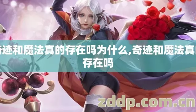 奇迹和魔法真的存在吗为什么,奇迹和魔法真的存在吗 奇迹和魔法真的存在吗为什么,奇迹和魔法真的存在吗