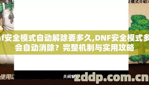 dnf安全模式自动解除要多久,DNF安全模式多久会自动消除？完整机制与实用攻略