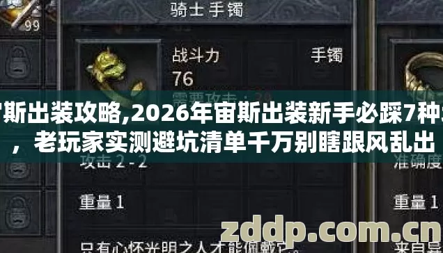 宙斯出装攻略,2026年宙斯出装新手必踩7种坑，老玩家实测避坑清单千万别瞎跟风乱出