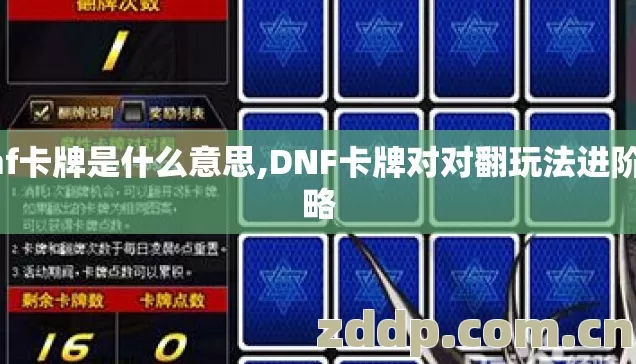 dnf卡牌是什么意思,DNF卡牌对对翻玩法进阶攻略 dnf卡牌是什么意思,DNF卡牌对对翻玩法进阶攻略