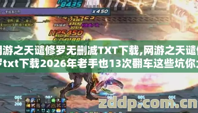 网游之天谴修罗无删减TXT下载,网游之天谴修罗txt下载2026年老手也13次翻车这些坑你大概率也踩过