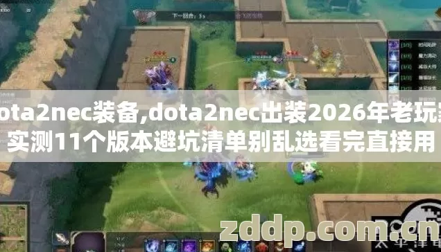 dota2nec装备,dota2nec出装2026年老玩家实测11个版本避坑清单别乱选看完直接用 dota2nec装备,dota2nec出装2026年老玩家实测11个版本避坑清单别乱选看完直接用