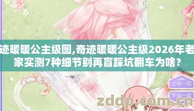 奇迹暖暖公主级图,奇迹暖暖公主级2026年老玩家实测7种细节别再盲踩坑翻车为啥? 奇迹暖暖公主级图,奇迹暖暖公主级2026年老玩家实测7种细节别再盲踩坑翻车为啥?