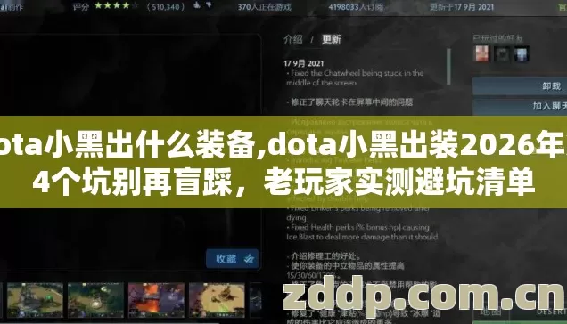 dota小黑出什么装备,dota小黑出装2026年第4个坑别再盲踩，老玩家实测避坑清单