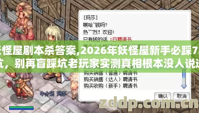 妖怪屋剧本杀答案,2026年妖怪屋新手必踩7种坑，别再盲踩坑老玩家实测真相根本没人说透
