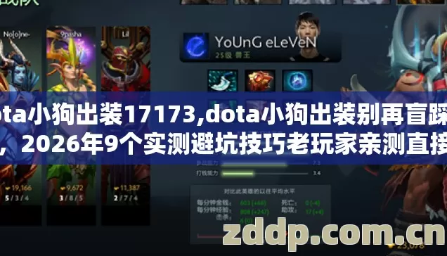 dota小狗出装17173,dota小狗出装别再盲踩坑了，2026年9个实测避坑技巧老玩家亲测直接血赚